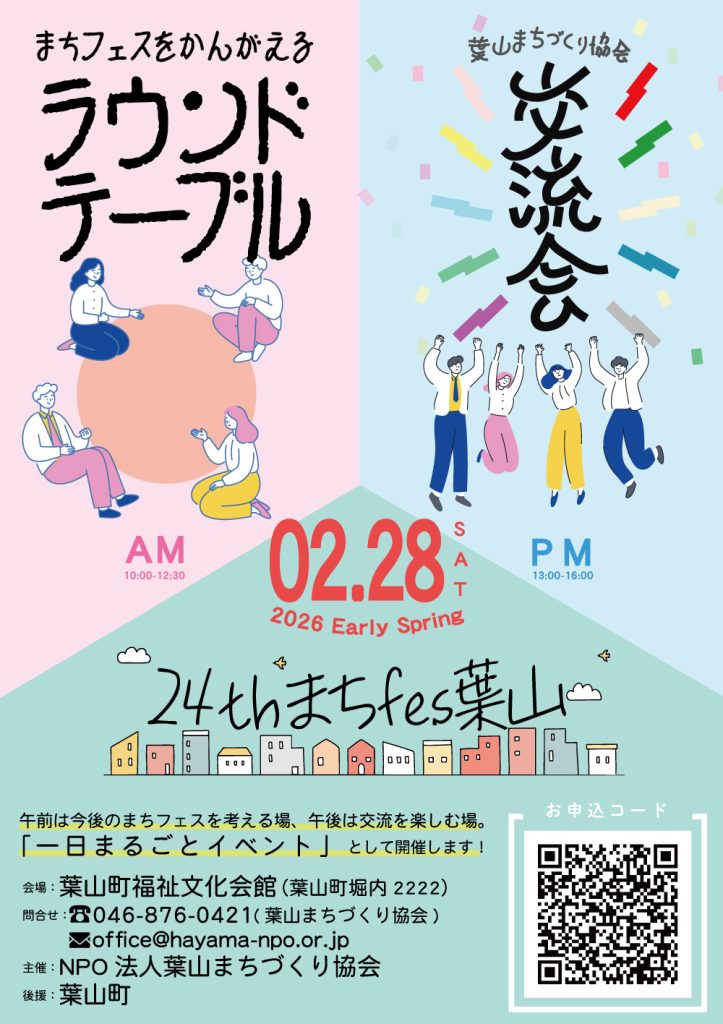 【2月28日開催】「第24回まちfes葉山」開催のお知らせ/葉山まちづくり協会