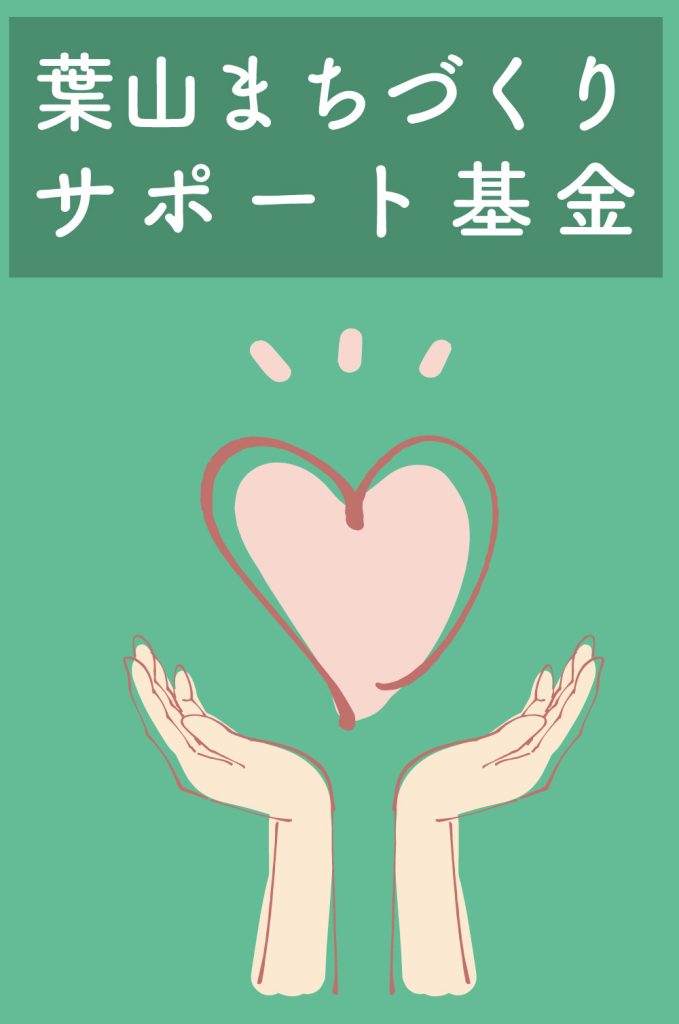 「葉山まちづくりサポート基金助成」2026/令和8年度助成金採択団体決定のお知らせ/葉山まちづくり協会