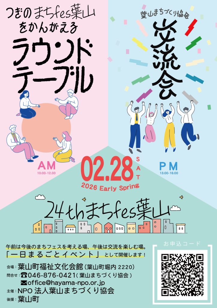【2月28日開催】「第24回まちfes葉山」開催のお知らせ/葉山まちづくり協会