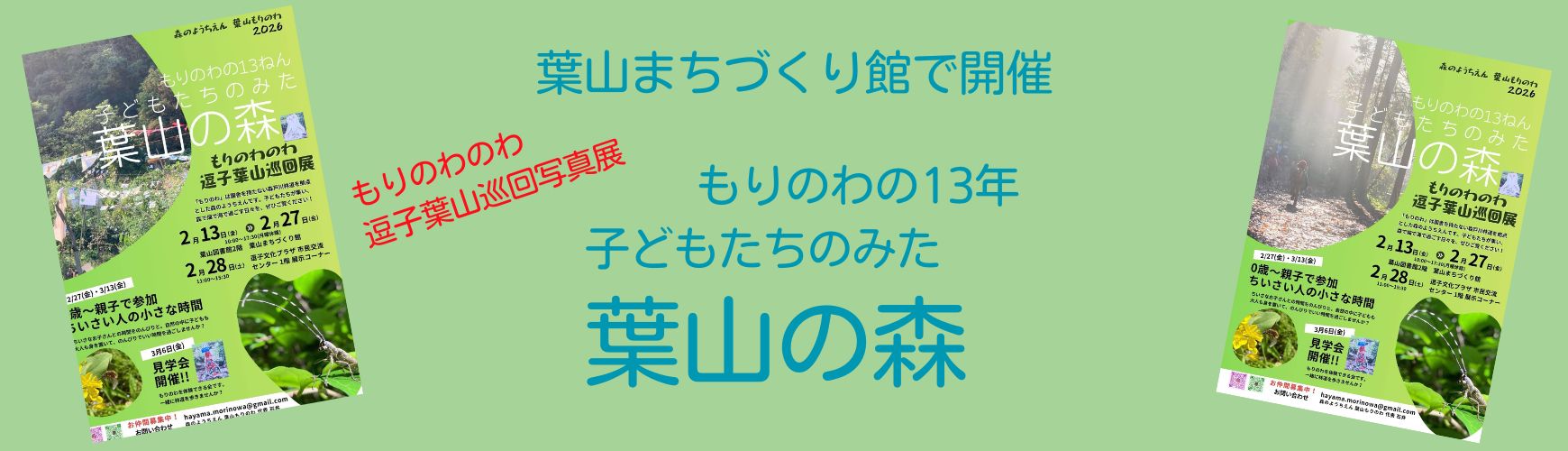 森のようちえん~もりのわのわ写真展覧会~ 森のようちえん~もりのわのわ写真展覧会~