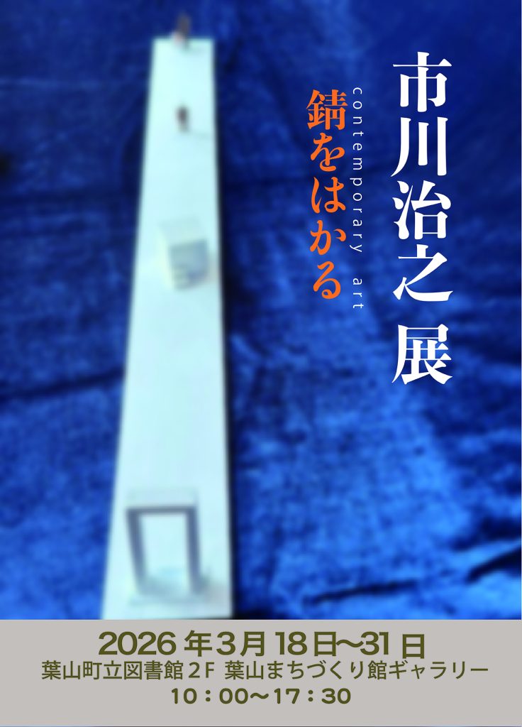 【3月18日（水）～31日（火）開催】　市川治之展　「錆をはかる」／館ギャラリー