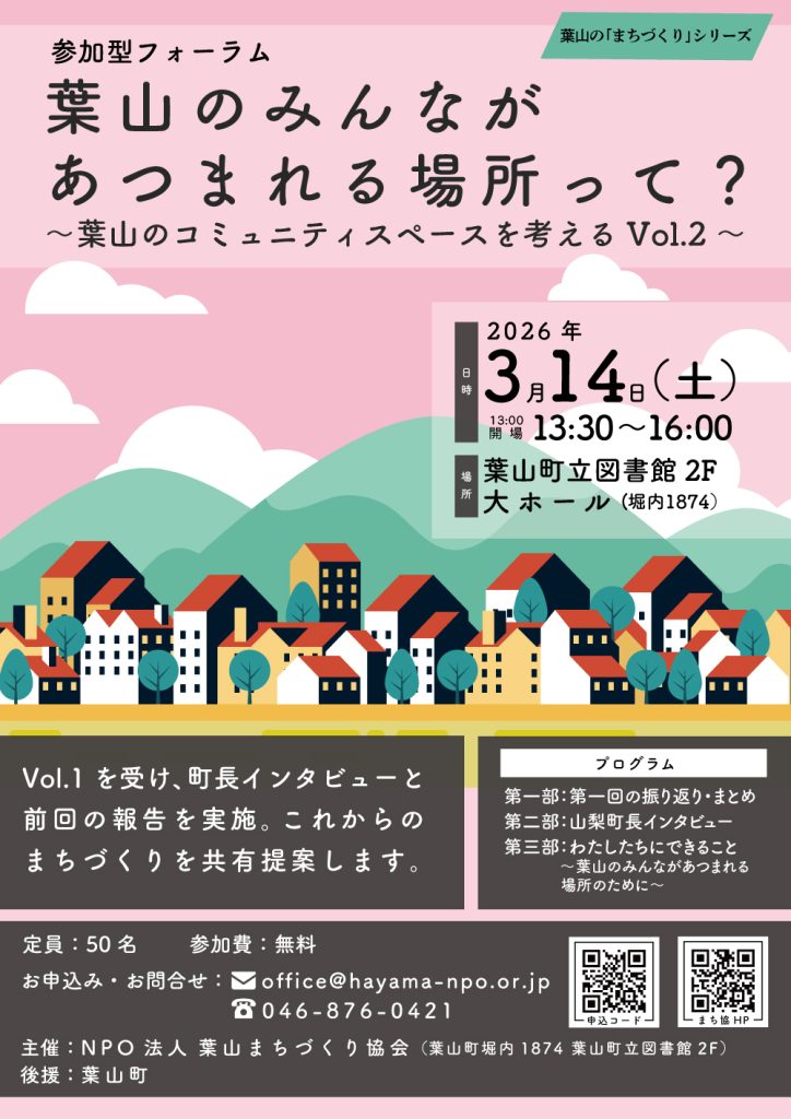 【3月14日開催】参加型フォーラム「葉山のみんながあつまれる場所って？Vol.2」／葉山まちづくり協会