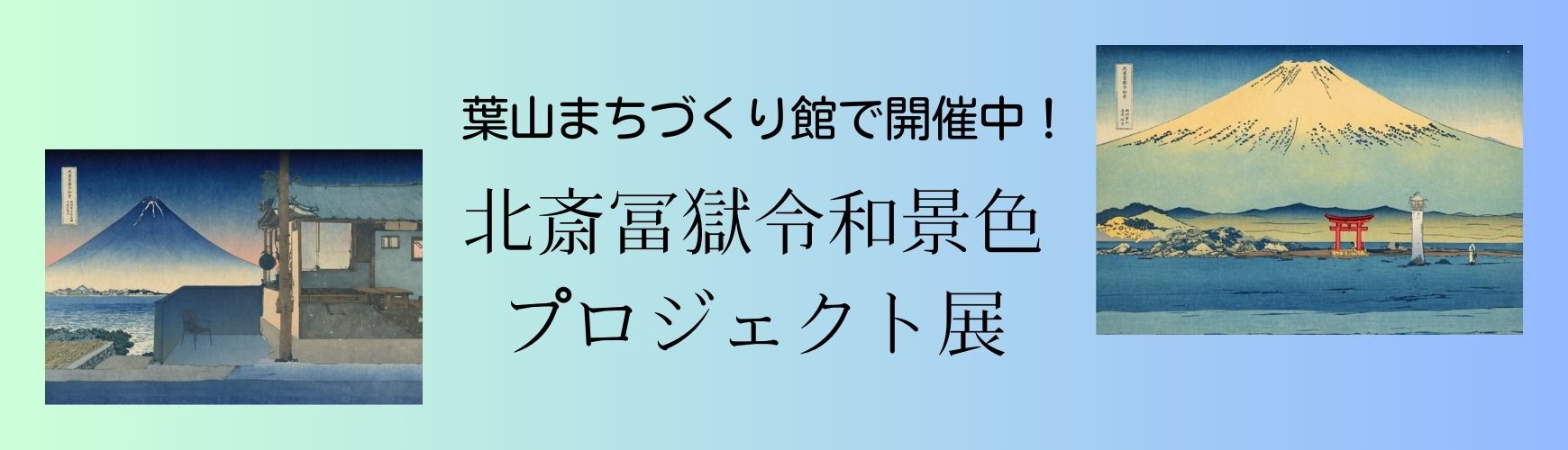 北斎冨獄令和景プロジェクト展覧会